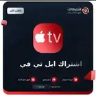 اشتراك ابل تي في Apple tv