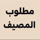 مطلوب شقه عوايل