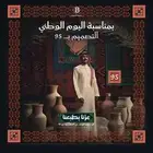 عرض خاص اليوم الوطني   جميع التصاميم ب 95 ريال