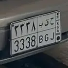 لوحة مميزة للبيع (3338) خصوصي