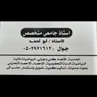 مدرس جامعي خصوصي خبرة 20 عام جوال