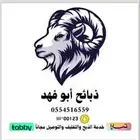 ذبايح نعيمي حري سواكني ذبائح جبر وهرفي