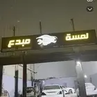 ورشة سيارات للتقبيل