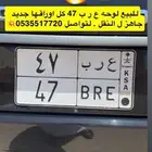 للبيع لوحه ع ر ب 47 كل اوراقه جديد
