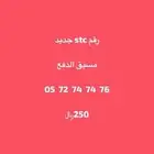 رقم مميز جديد Stc