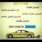 توصيل مشاوير وطلبات