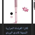 استشوار كلارا جديد استخدام مره وحده