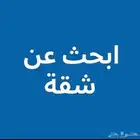 مطلوب سكن عوايل غير مؤثث في حي الملز او حي مجاور