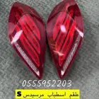 طقم اسطابات مرسيدس S من 2014 الى 17