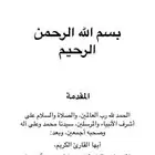 كتاب مؤلف غير مكتمل  لم يسبق نشره  مقدمة شاملة للإسلام
