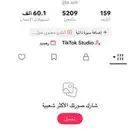 حساب تيك توك