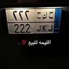اللوحه للبيع ح ك ح. 222