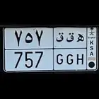 لوحة مميزة قفل 757