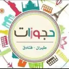 حجوزات الطيران الداخلي والدولي والفنادق