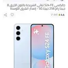تم البيع والله يبارك للمشتري s24 Fe