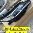 نور تيوتا كامري من 18 ل 22