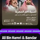 علي بن حمري بندر بن عوير