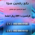 عرض خاص للبيع رقمين STC سوا مميزة