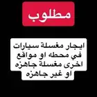 مطلوب محل مغسله سيارات للتقبيل او الايجار