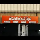 ورشة مركز صدى المواتر لصيانة السيارات