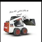 بوبكات  للإيجار  سيفتي كامل