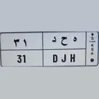 لوحه خصوصي مميز للبيع