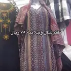 شال وجلابيه طقم