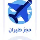 حجز تذاكر طيران لكل الخطوط