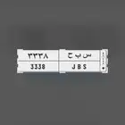 للبيع لوحه خصوصي س ب ح 3338