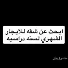ابغى شقة عام دراسي او عزبه غرفه ومطبخ وحمام