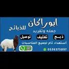 ذبايح هرافي جمله وتفريد للبيع