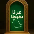 احتفل باليوم الوطني السعودي   95