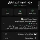 مزاد المجد للخيل