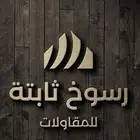 مقاولات وديكور