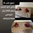 لبيع كنب