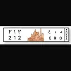 للبيع لوحه مميزة د ر ع 212 خصوصي شعار الدرعية