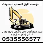 بوكلين بكلين حفر وترحيل بافضل الاسعار