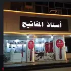 محل مفاتيح ينبع متخصص مفتاح 05035573.86