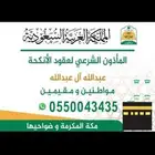 مأذون انكحه شرعي ( مكه )