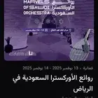 تذاكر يوم الجمعة لحفل روائع الأوركسترا السعودية