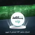 اشتراك شاهد عرض خاص 3 شهور شامله