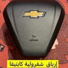 ارباق شفروليه كابتيفا 2022 الى 2024