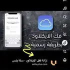 فك ايكلاود آيفون و ايباد وساعات ابل كل الإصدارات فك عن بعد