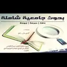 بحوث تخرج و ماجستير و جامعية و مختلف التكاليف وتحليل إحصائي