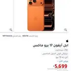 جوال ايفون 17 برو ماكس البرتقالي 256