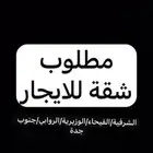 احتاج شقه للجار