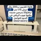 طاولة تلفاز