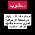 مطلوب ايجار مغسله سيارات في موقع مميز بالطائف
