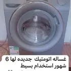 غساله تماتيك جديده