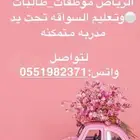 مدربه وسائقه لتوصيل